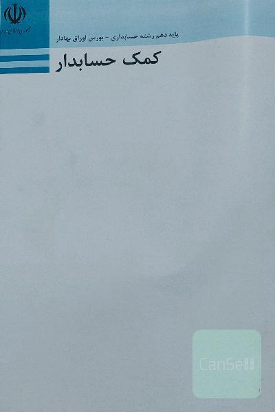 فروش کتاب کمک حسابداری دهم 