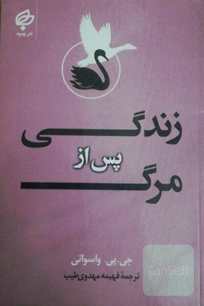 زندگی پس از مرگ