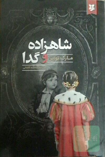 شاهزاده و گدا