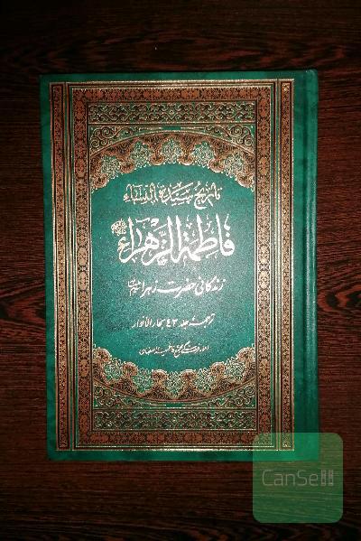 زندگانی حضرت زهرا سلام الله علیها : ترجمه و تحقیق از جلد 43 بحار الانوار