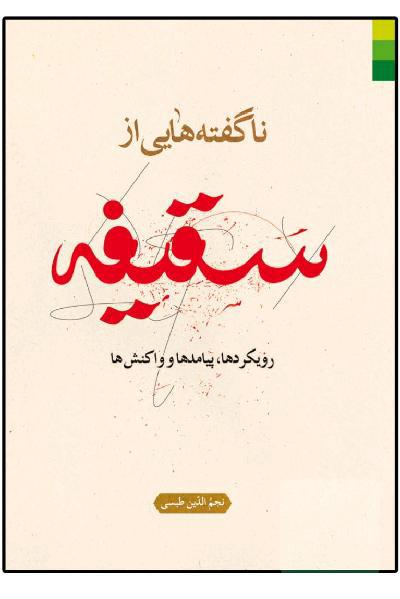 ناگفته‌هایی از سقیفه: رویکردها، پیامدها و واکنش‌ها