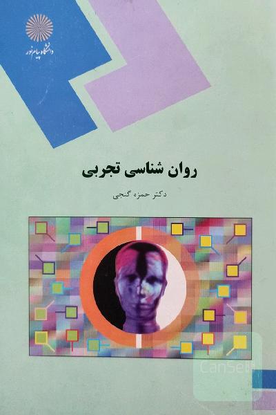 روان‌شناسی تجربی (رشته روان‌شناسی)