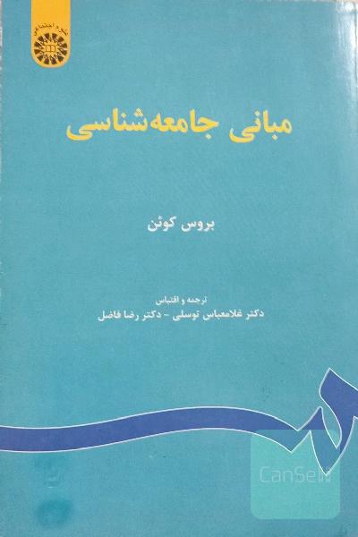 مبانی جامعه‌شناسی