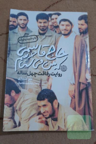 حاج قاسمی که من میشناسم