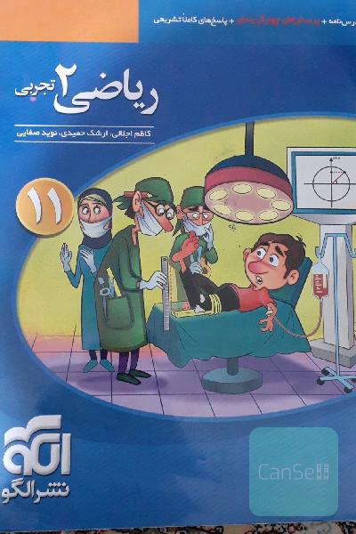 ریاضی (2) تجربی: قابل استفاده برای دانش‌آموزان پایه یازدهم دوره دوم متوسطه و داوطلبان آزمون سراسری دانشگاه‌ها