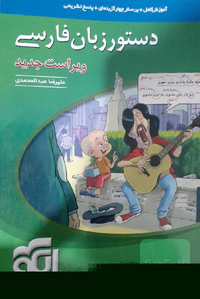 دستور زبان فارسی: قابل استفاده برای دانش‌آموزان نظام جدید و داوطلبان آزمون سراسری دانشگاه‌ها