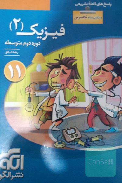 فیزیک (2) (ویژه‌ی رشته‌ی تجربی): قابل استفاده برای دانش‌آموزان پایه‌ی یازدهم دوره دوم متوسطه و داوطلبان کنکور آزمون سراسری دانشگاهها