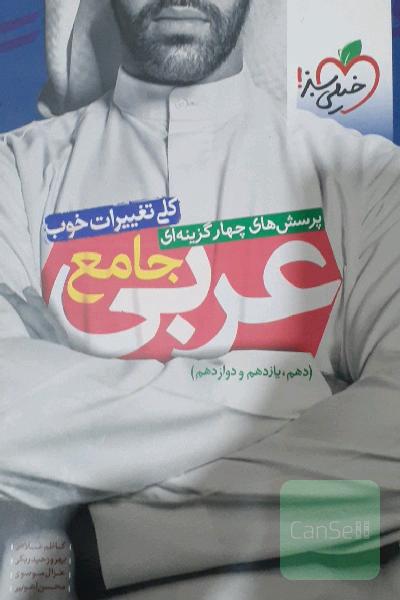 پرسش‌های چهارگزینه‌ای عربی جامع (دهم، یازدهم، دوازدهم)