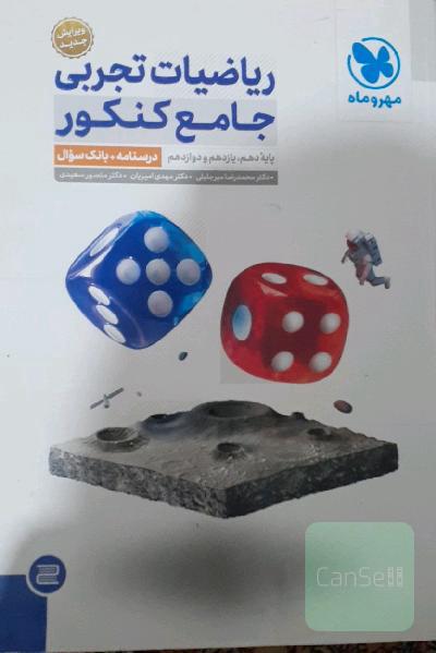 ریاضیات تجربی جامع کنکور: ریاضی 1، ریاضی 2، ریاضی 3 دهم، یازدهم و دوازدهم