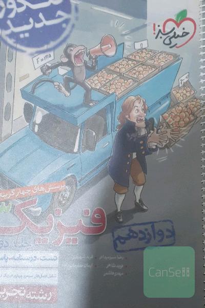 پرسش‌های چهارگزینه‌ای فیزیک 3 دوازدهم - رشته تجربی - کنکور جدید