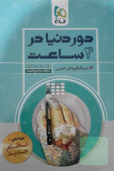 12 دوره کنکورهای تجربی