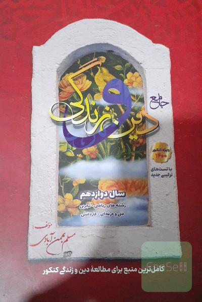 دین و زندگی 3