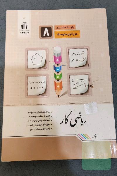ریاضی کار پایه هشتم: مطابق با آخرین تغییرات، سوال‌های امتحانی بدون پاسخ، تمرین‌های طبقه‌بندی شده، کتاب کار ویژه خانه و مدرسه