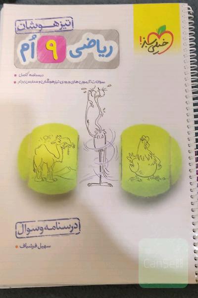 ریاضی 9‌ام تیزهوشان (درسنامه + سوال)