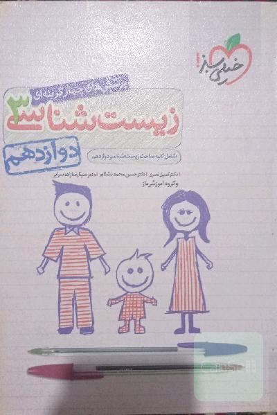 زیست شناسی خیلی سبز دوازدهم