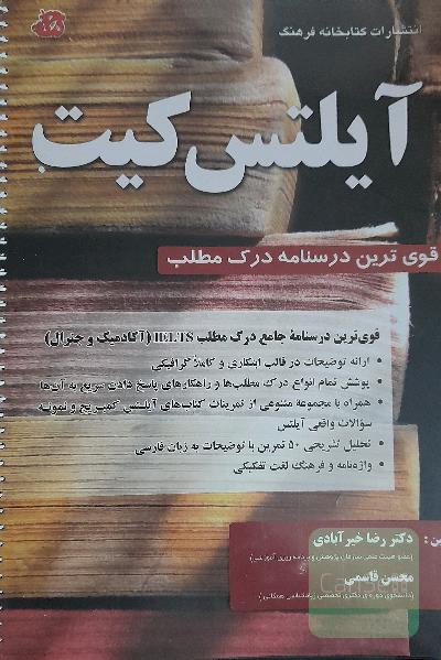 آیلتس کیت: قوی‌ترین درسنامه جامع درک مطلب IELTS (آکادمیک و جنرال)
