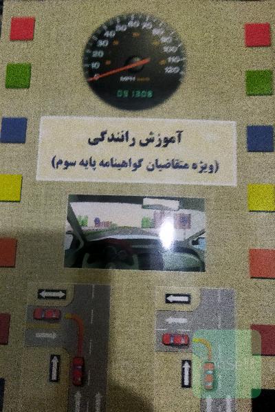 آموزش رانندگی.ویژه متقاضیان گواهینامه پایه سوم