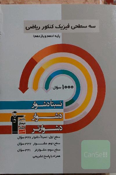سه سطحی فیزیک کنکور ریاضی پایه (دهم و یازدهم): نسبتا دشوار، دشوار، دشوارتر
