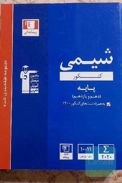 شیمی کنکور پایه ( دهم و یازدهم ) به همراه تست های کنکور 1400