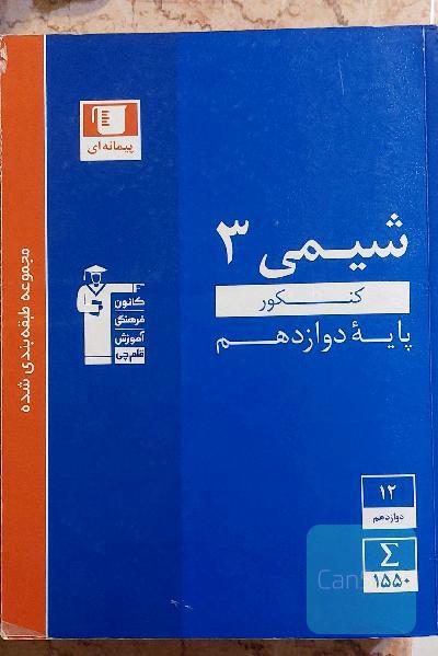 مجموعه طبقه‌بندی شده شیمی 3: کنکور (پایه دوازدهم) (رشته‌های تجربی و ریاضی)