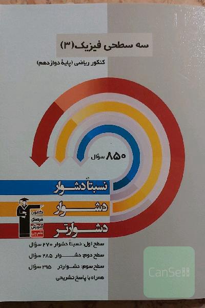 سه سطحی فیزیک (3) کنکور تجربی (پایه دوازدهم): نسبتا دشوار، دشوار، دشوارتر
