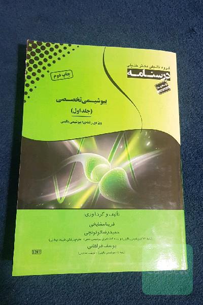 درسنامه ی بیوشیمی تخصصی جلد اول