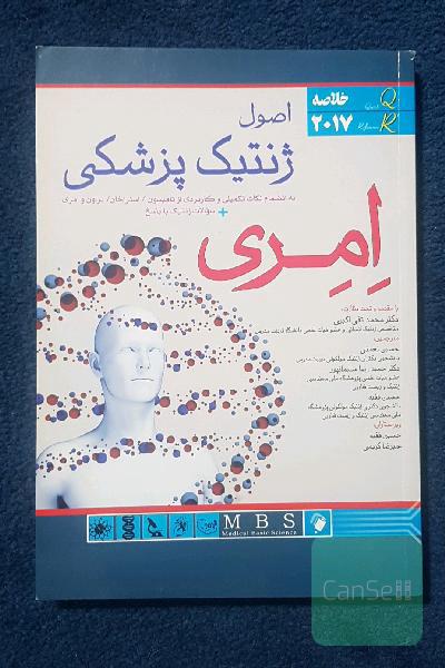 اصول ژنتیک پزشکی (امری) به انضمام نکات تکمیلی و کاربردی از تامپسون / استراخان / براون و امری + سوالات ژنتیک با پاسخ