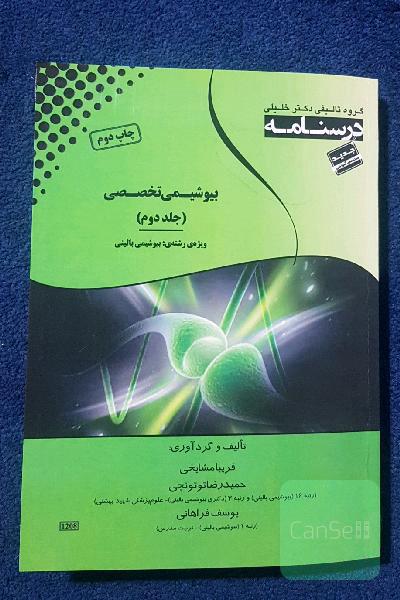 درسنامه بیوشیمی تخصصی جلد دوم