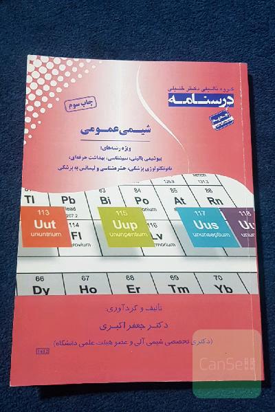 درسنامه شیمی عمومی