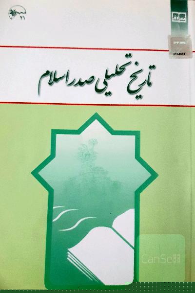 تاریخ تحلیلی صدر اسلام