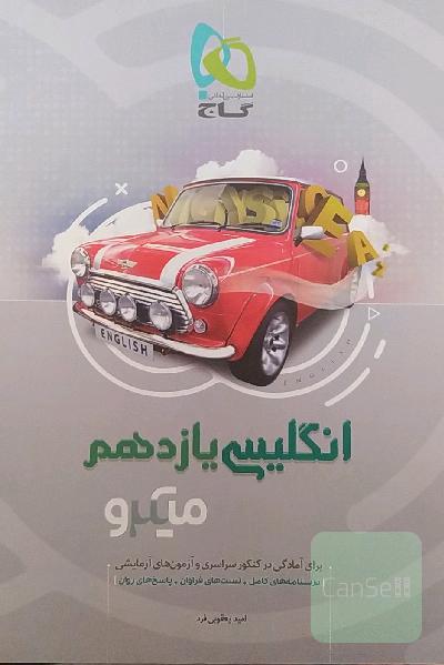انگلیسی یازدهم