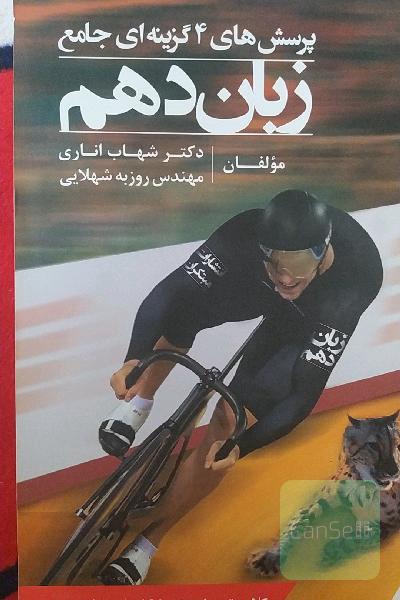 پرسش‌های 4گزینه‌ای جامع زبان دهم