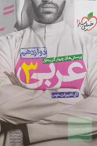 پرسش‌های چهارگزینه‌ای عربی 3 دوازدهم