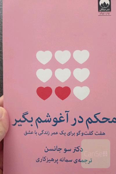 محکم در آغوشم بگیر