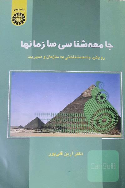 جامعه‌شناسی سازمانها: رویکرد جامعه‌شناختی به سازمان و مدیریت