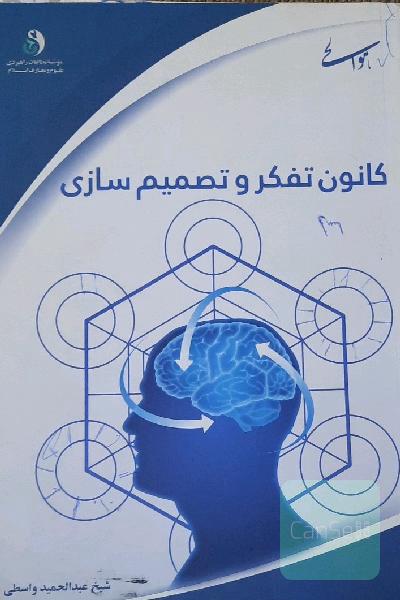 کانون تفکر و تصمیم‌سازی