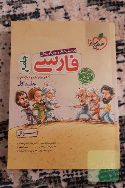 پرسش‌های چهارگزینه‌ای فارسی جامع - (سوال) - (دهم، یازدهم، دوازدهم)