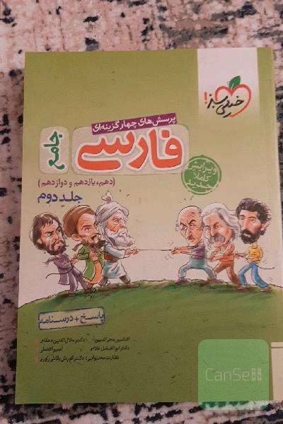 پرسش‌های چهارگزینه‌ای فارسی جامع: پاسخ + درسنامه (دهم، یازدهم، دوازدهم)