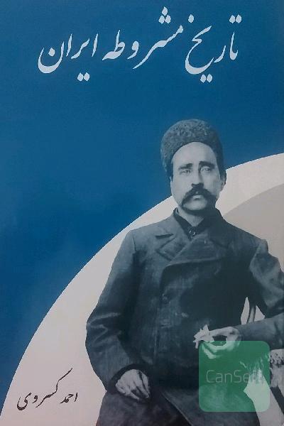 تاریخ مشروطه ایران