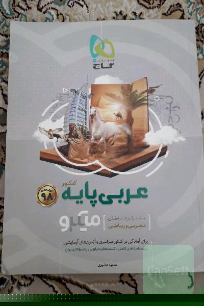 عربی پایه‌ میکرو (مشترک رشته‌های تجربی و ریاضی)