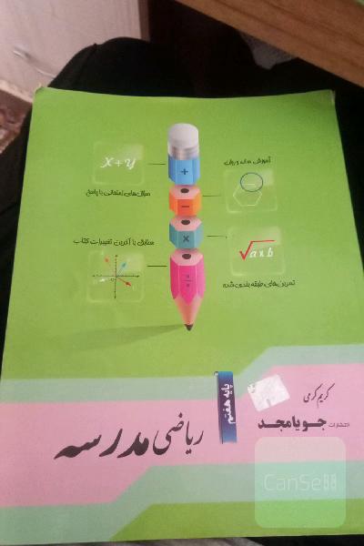 ریاضی مدرسه پایه هفتم: آموزش ساده و روان، سوال‌های امتحانی با پاسخ، تمرین‌های طبقه‌بندی شده، مطابق با آخرین تغییرات