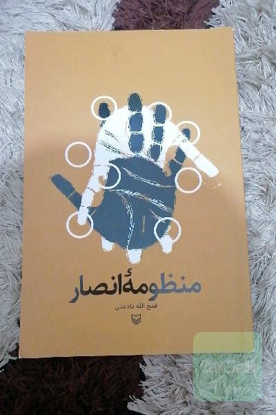 منظومه انصار 