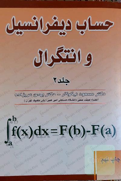 حساب دیفرانسیل و انتگرال جلد 2
