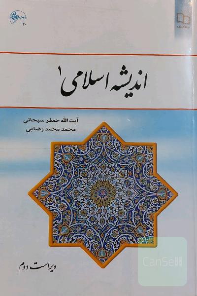اندیشه اسلامی 1