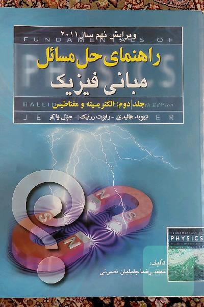 راهنمای حل مسائل مبانی فیزیک