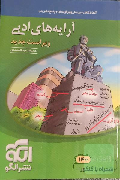 آرایه‌های ادبی: قابل استفاده برای دانش‌آموزان نظام جدید و داوطلبان آزمون سراسری دانشگاه‌ها