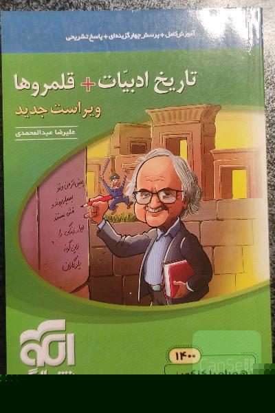 تاریخ ادبیات + قلمروها: قابل استفاده برای دانش‌آموزان نظام جدید و داوطلبان کنکور دانشگاه‌ها