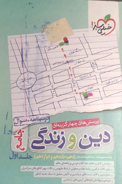 پرسش‌های چهارگزینه‌ای دین و زندگی جامع - درسنامه + سوال - دهم، یازدهم، دوازدهم