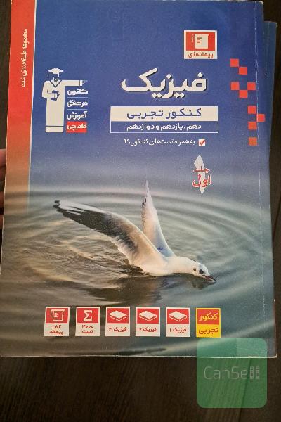 فیزیک کنکور تجربی جامع قلمچی