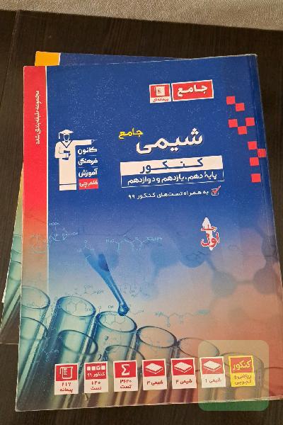 کتاب آبی شیمی قلمچی جامع کنکور